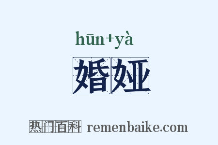 婚娅是什么意思的图片